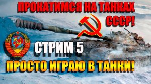 Играем на любимых танках СССР в свое удовольствие в Мир Танков