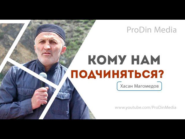 Кому нам подчиняться? | ПроДинМедиа | ProDinMedia