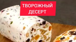 БЫСТРЫЙ и ПОЛЕЗНЫЙ ТВОРОЖНЫЙ ДЕСЕРТ