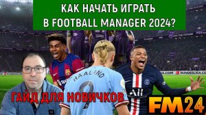 Как начать играть в Football Manager 2024. Гайд для новичков