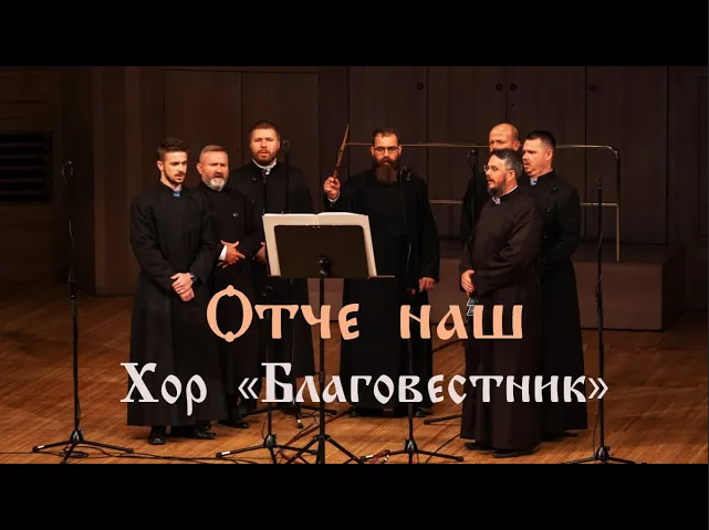 «Отче наш». Молитва — Румынский хор «Благовестник» (Rusi Lipoveni)