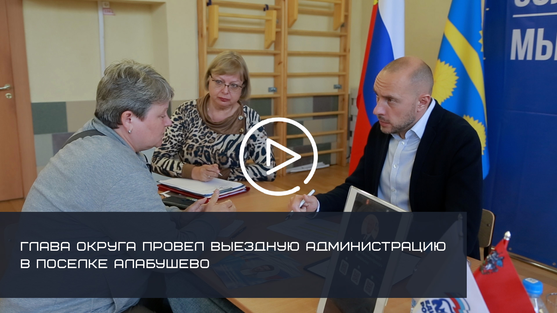 ГЛАВА СОЛНЕЧНОГОРСКА ПРОВЕЛ ВЫЕЗДНУЮ АДМИНИСТРАЦИЮ В ПОСЕЛКЕ АЛАБУШЕВО