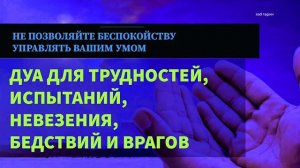 СЛУШАЙ ЭТУ ДУА, ЕСЛИ ТРУДНОСТИ, НЕВЕЗЕНИЯ, ПРОБЛЕМЫ В ДЕЛАХ