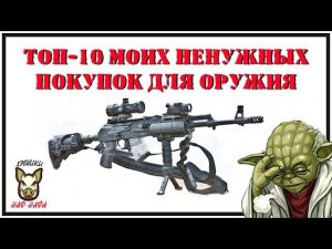 Топ-10 ненужных вещей для оружия. Актуально стрелку, охотнику, выживальщику.  Что купил. Мой опыт.