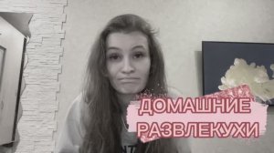 ЧЕМ ЗАНЯТЬ РЕБЁНКА ДОМА