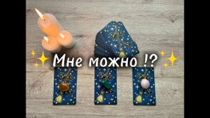 Мне можно!? Разрешаете ли вы себе…. Аналитика на картах Таро