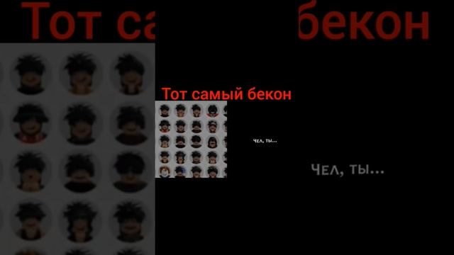 Тот самый бекон #хорош #роблокс #бекон #roblox #мем #bacon