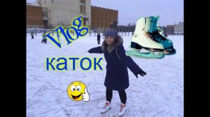 VLOG:каток 2018,Покатушки на катке,Эпичное падение,или День защитника отечества!