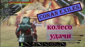 Колесо удачи. Conan Exiles.