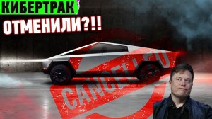 Отмена CYBERTRUCK, Взлом машин Tesla, Южная Корея сломала Apple,