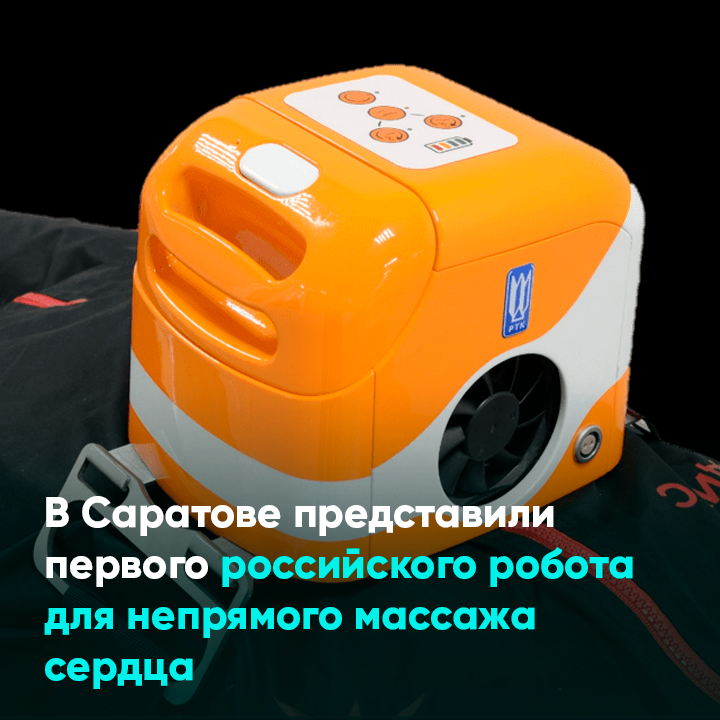 В Саратове представили первого российского робота для непрямого массажа сердца