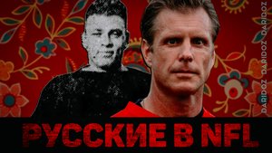 ?? РУССКИЕ ИГРОКИ В ИСТОРИИ НФЛ #NFL