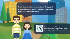 Знакомство с проектом "Я Учу Башкирский Язык"