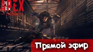 За обновой | Apex Legends | Стрим |