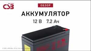 CSB GP 1272 - аккумулятор 12 В 7.2 Ач. Видео обзор