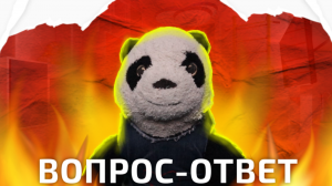 ВОПРОС-ОТВЕТ