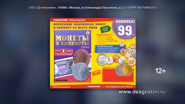 Монеты и банкноты - новая коллекция от издательства ДеАгостини
