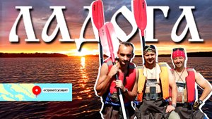 Как изменить себя за неделю / Путешествие на байдарках / Ладога / Карелия / Мотивационные фильмы