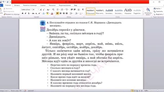 Русский язык 2 класс урок 26. 12 месяцев. Орыс тілі 2 сынып 26 сабақ смотреть онлайн