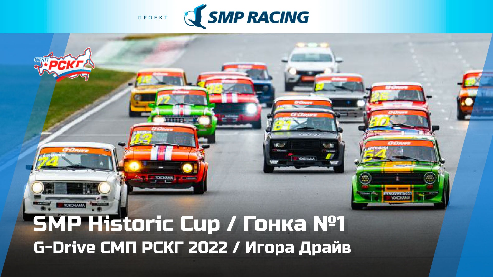 G-Drive СМП РСКГ 2022 5-й этап. SMP Historic Cup. Гонка 1