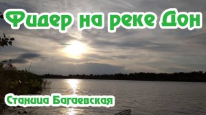 Фидер на реке Дон / Ночная рыбалка / Рыбалка на большой реке / Станица Багаевская / Фидерная рыбалка