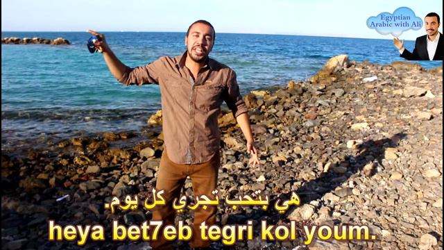 Arabic with Ali on the beach ( The verb to run in a sentence ) смотреть онлайн