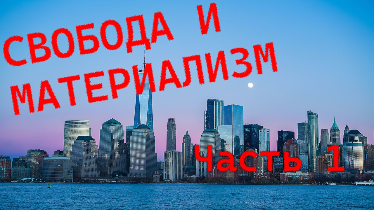 СВОБОДА И МАТЕРИАЛИЗМ. ЧАСТЬ 1 | ВСЕОБЩАЯ ВЗАИМОСВЯЗЬ, НЕОБХОДИМОСТЬ