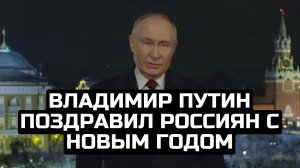 Владимир Путин поздравил россиян с Новым годом