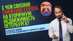 Алексей ЛЯКИН / купить квартиру Петербург // как изменился спрос на вторичку в СПб?