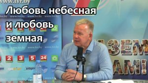 Любовь небесная и любовь земная. Ю. Н. Луценко. Ноябрь 2023