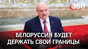 Лукашенко: участия Минска в спецоперации не будет, задача Белоруссии - защитить саму себя