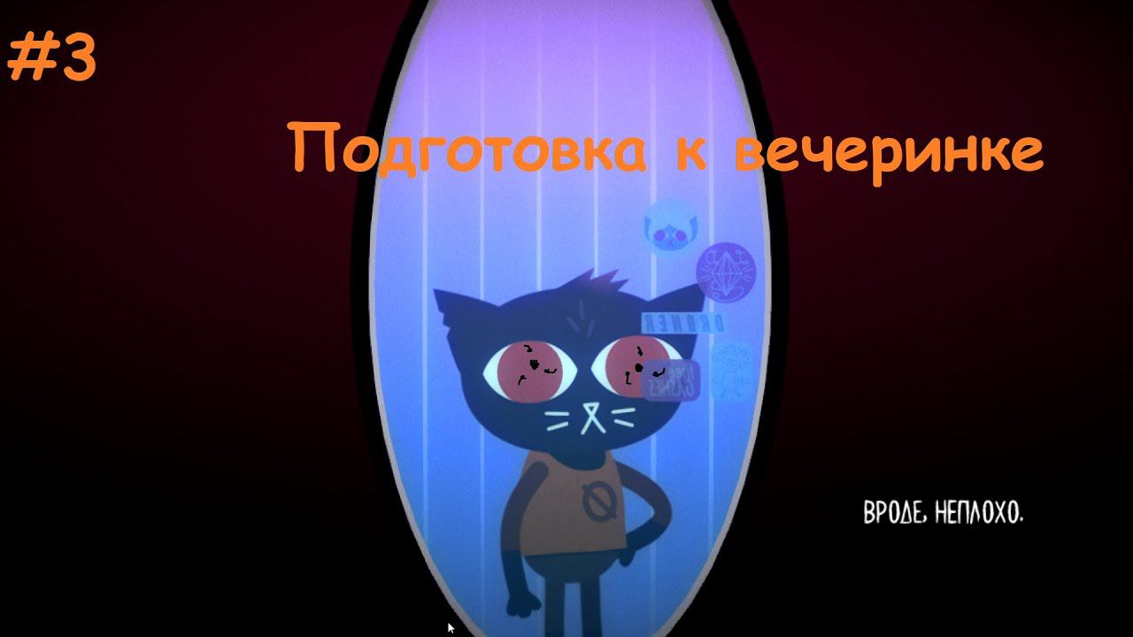 Night in the woods прохождение часть 3 подготовка к вечеринке