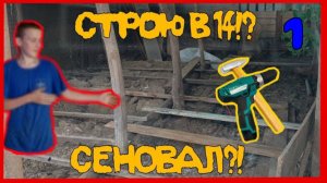 Жизнь в деревне .№1| часть 1 | СТРОЮ СЕНОВАЛ В 14 ЛЕТ?!?