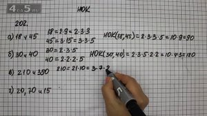 Упражнение 202. (207 Часть 1) Математика 6 класс – Виленкин Н.Я.