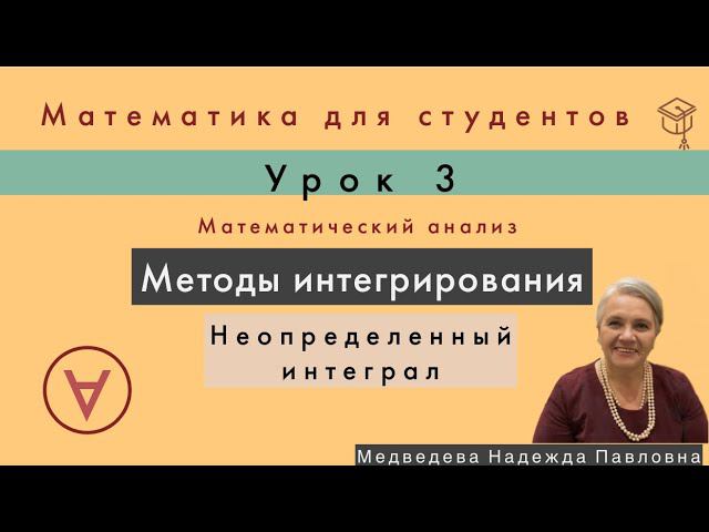 Неопределенный интеграл | Математический анализ|Урок 3