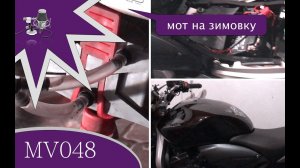 MV048 - ставлю мот на зимовку, конец сезона