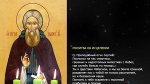 Мощные молитвы Сергию Радонежскому Молитвы об исцелении, помощи в делах, в учебе