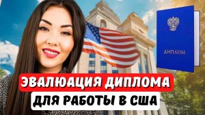 Подтверждение диплома для США Эвалюация диплома course by course оценка диплома для США Айя Балтабек