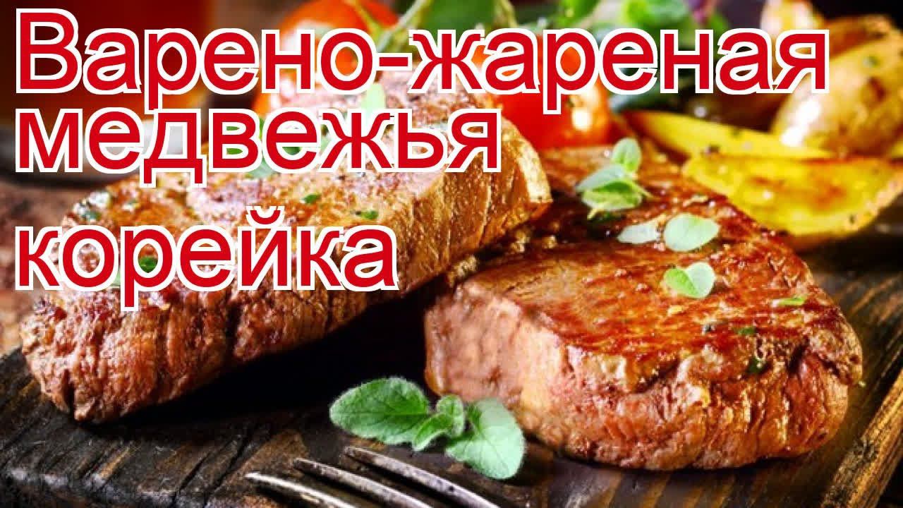 Как приготовить корейку медведя пошаговый рецепт - Варено-жареная медвежья корейка за 400 минут