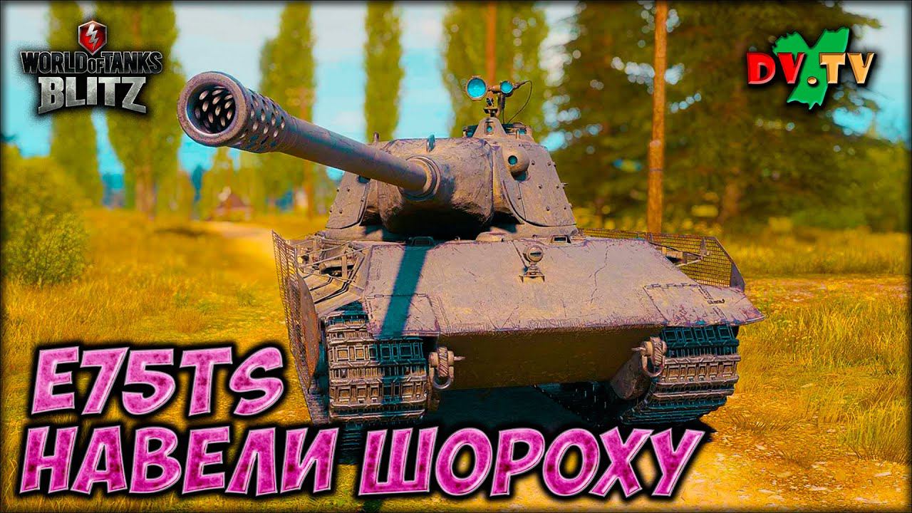 E75TS НАВЕЛИ ШОРОХУ ► ЛУЧШИЕ БОИ #201 ► WOT BLITZ ► ТАНКИ БЛИЦ ► 2K 60FPS смотреть онлайн