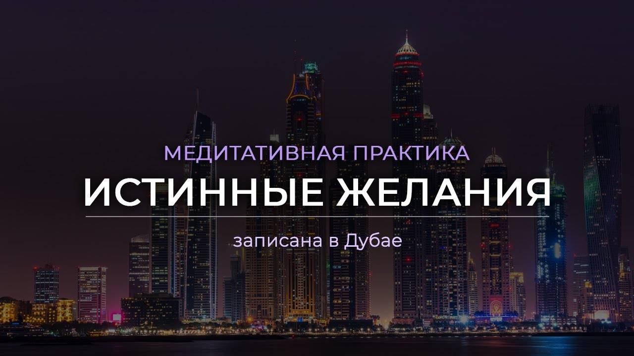 Медитативная практика "Истинные желания" (из Дубая)