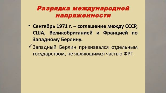 Главные достижения политики разрядки напряжённости