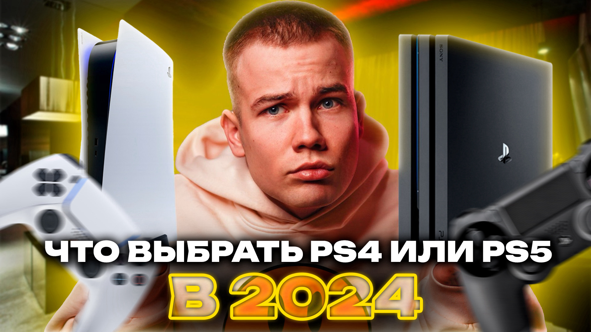 Выбрал ps4