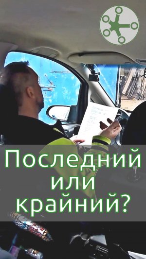 Последний или крайний? Про суеверия