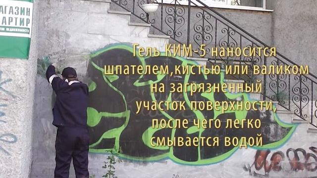 Как работает ГЕЛЬ АНТИГРАФФИТИ КИМ-5 смотреть онлайн