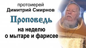 Проповедь на неделю о мытаре и фарисее (2011.02.13)