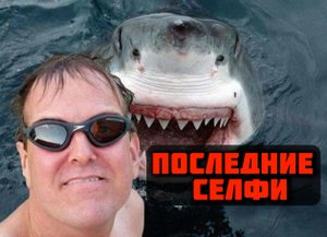 СМЕРТЕЛЬНЫЕ СЕЛФИ