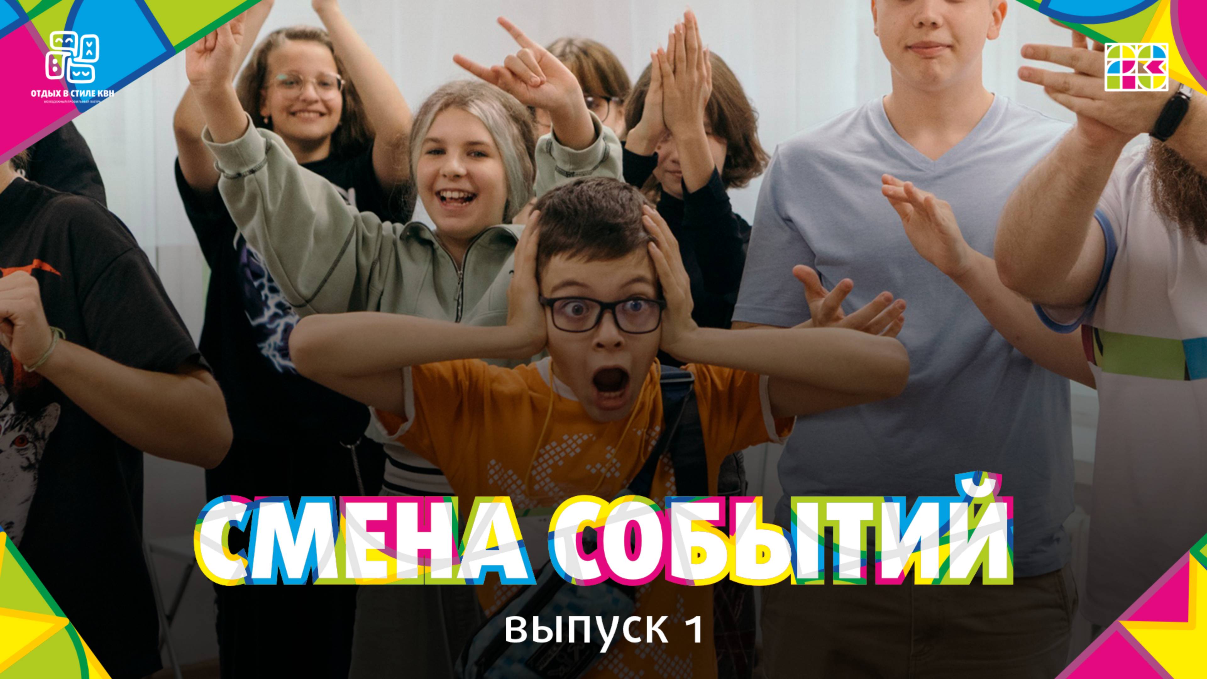 Видеоблог Смена событий 2024. Выпуск 1