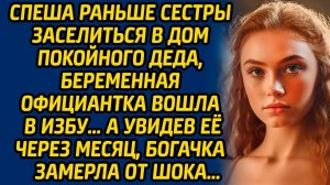 Спеша раньше сестры заселиться в дом покойного деда, беременная официантка вошла в избу… А увидев её