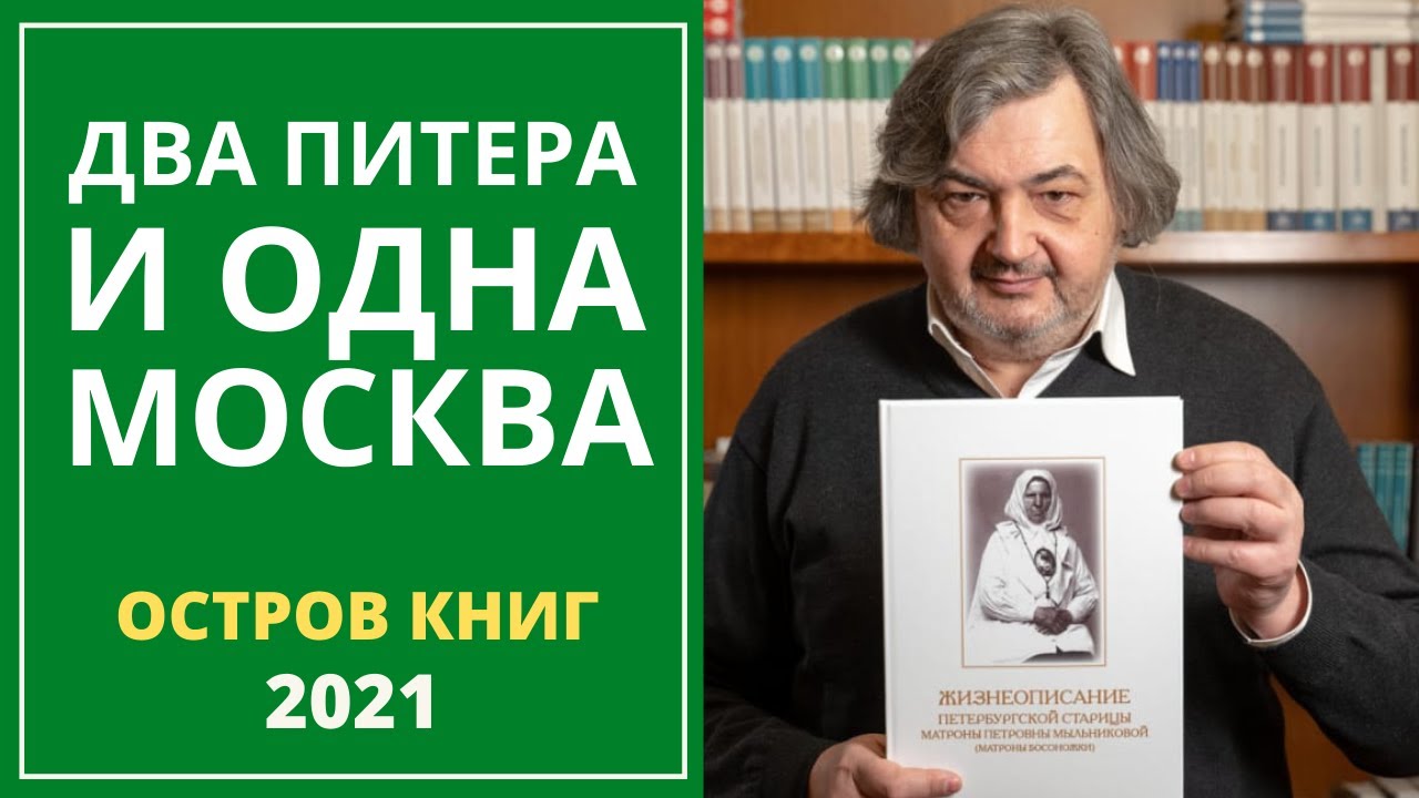 Два Питера и одна Москва. Остров Книг